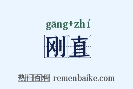 刚直是什么意思的图片